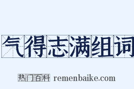 气得志满组词是什么意思的图片